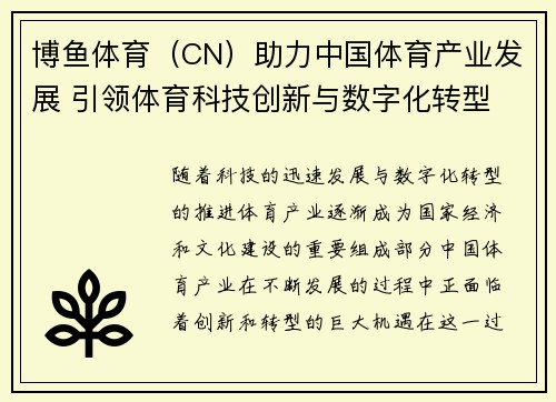 博鱼体育（CN）助力中国体育产业发展 引领体育科技创新与数字化转型