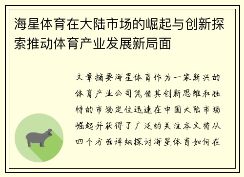 海星体育在大陆市场的崛起与创新探索推动体育产业发展新局面