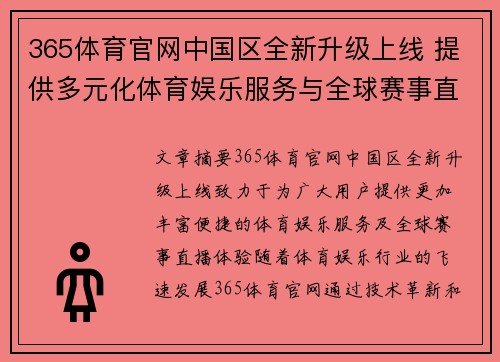 365体育官网中国区全新升级上线 提供多元化体育娱乐服务与全球赛事直播体验