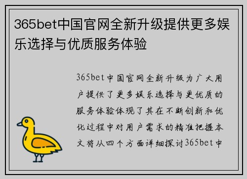 365bet中国官网全新升级提供更多娱乐选择与优质服务体验