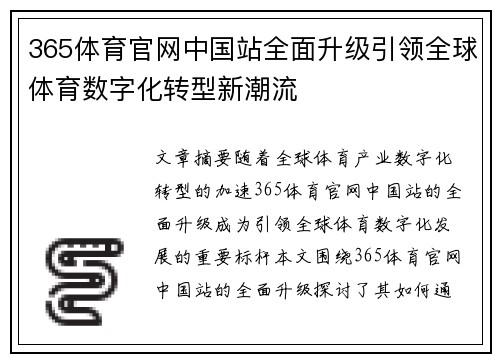 365体育官网中国站全面升级引领全球体育数字化转型新潮流