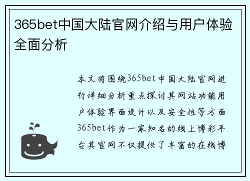 365bet中国大陆官网介绍与用户体验全面分析