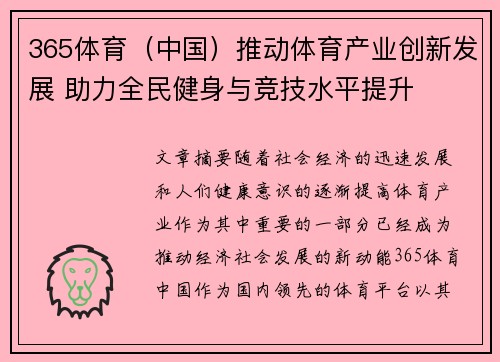 365体育（中国）推动体育产业创新发展 助力全民健身与竞技水平提升