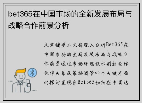 bet365在中国市场的全新发展布局与战略合作前景分析