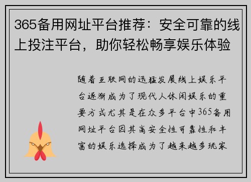 365备用网址平台推荐：安全可靠的线上投注平台，助你轻松畅享娱乐体验