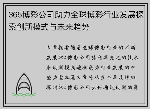 365博彩公司助力全球博彩行业发展探索创新模式与未来趋势