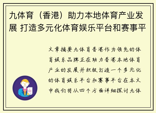 九体育（香港）助力本地体育产业发展 打造多元化体育娱乐平台和赛事平台