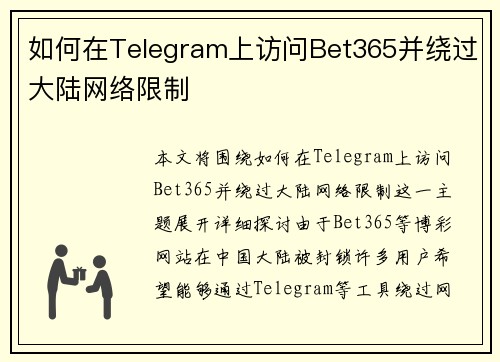 如何在Telegram上访问Bet365并绕过大陆网络限制