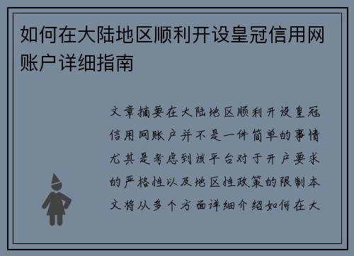 如何在大陆地区顺利开设皇冠信用网账户详细指南