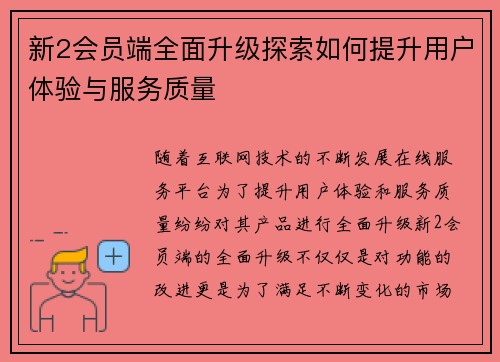 新2会员端全面升级探索如何提升用户体验与服务质量