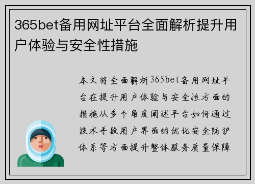 365bet备用网址平台全面解析提升用户体验与安全性措施