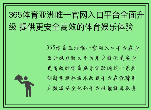 365体育亚洲唯一官网入口平台全面升级 提供更安全高效的体育娱乐体验