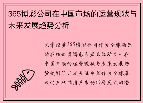 365博彩公司在中国市场的运营现状与未来发展趋势分析