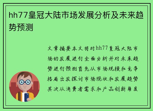 hh77皇冠大陆市场发展分析及未来趋势预测