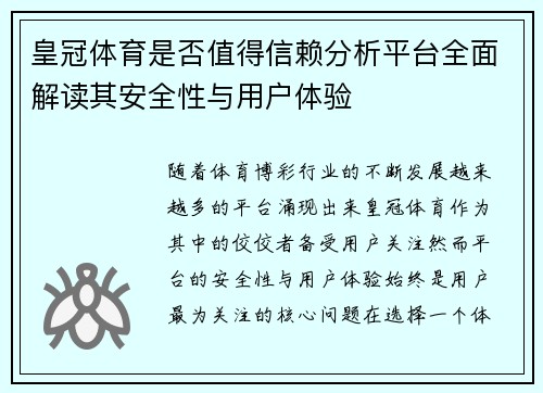 皇冠体育是否值得信赖分析平台全面解读其安全性与用户体验