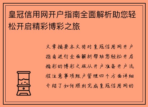 皇冠信用网开户指南全面解析助您轻松开启精彩博彩之旅