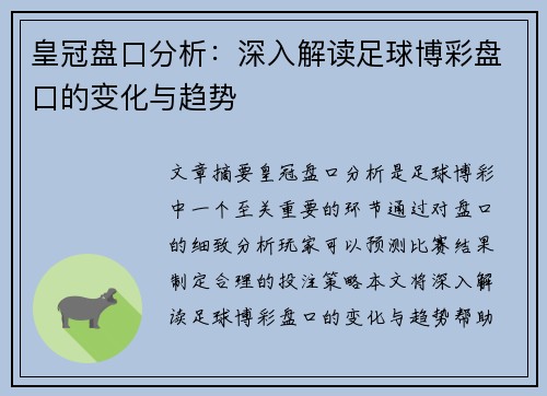 皇冠盘口分析：深入解读足球博彩盘口的变化与趋势