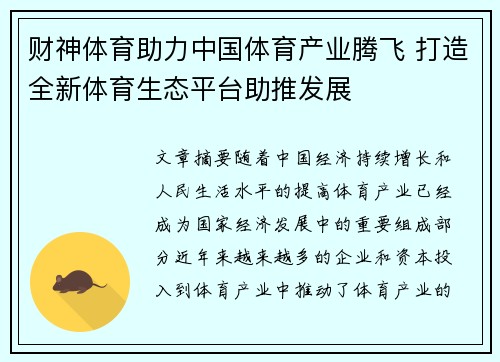 财神体育助力中国体育产业腾飞 打造全新体育生态平台助推发展