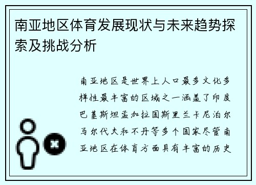 南亚地区体育发展现状与未来趋势探索及挑战分析