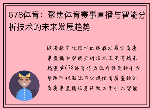 678体育：聚焦体育赛事直播与智能分析技术的未来发展趋势