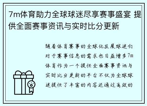 7m体育助力全球球迷尽享赛事盛宴 提供全面赛事资讯与实时比分更新