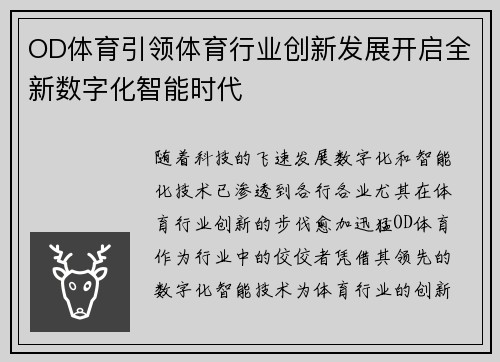 OD体育引领体育行业创新发展开启全新数字化智能时代