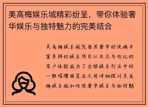 美高梅娱乐城精彩纷呈，带你体验奢华娱乐与独特魅力的完美结合